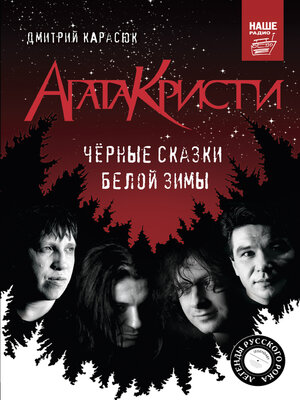 cover image of «Агата Кристи». Чёрные сказки белой зимы